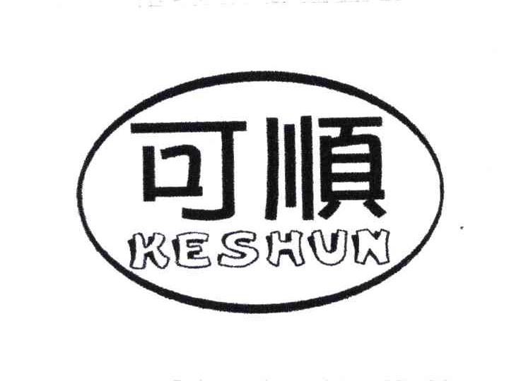 可顺