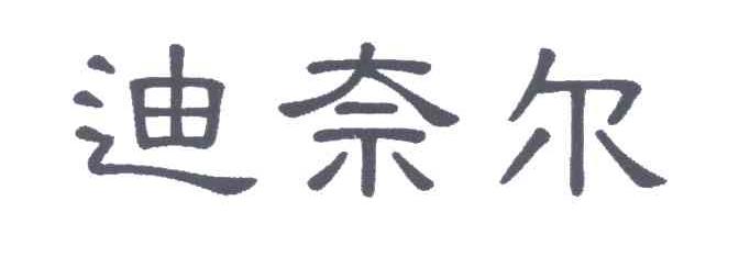 迪奈尔