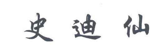 史迪仙