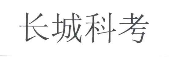 长城科考