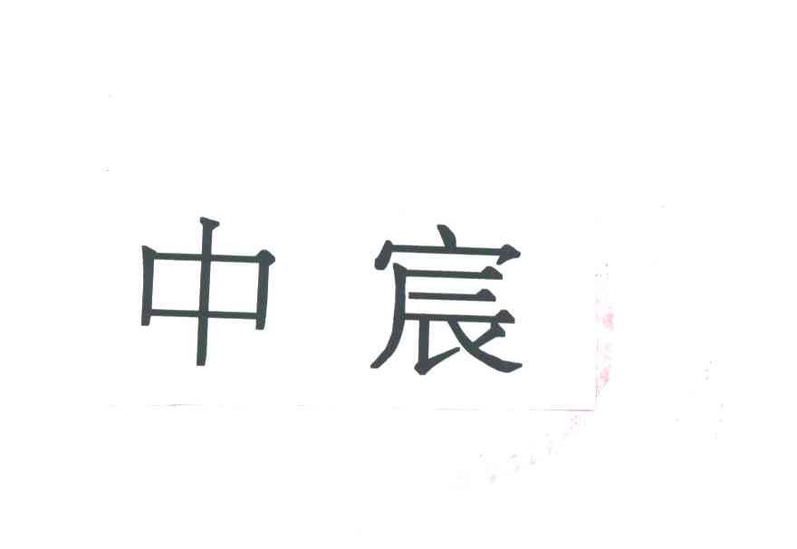 中宸