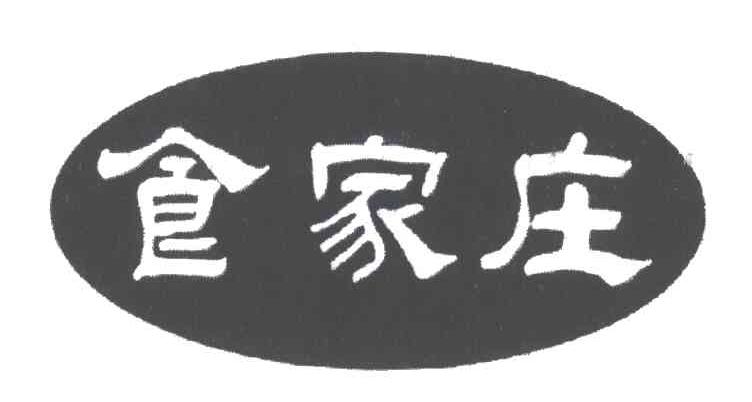 食家庄