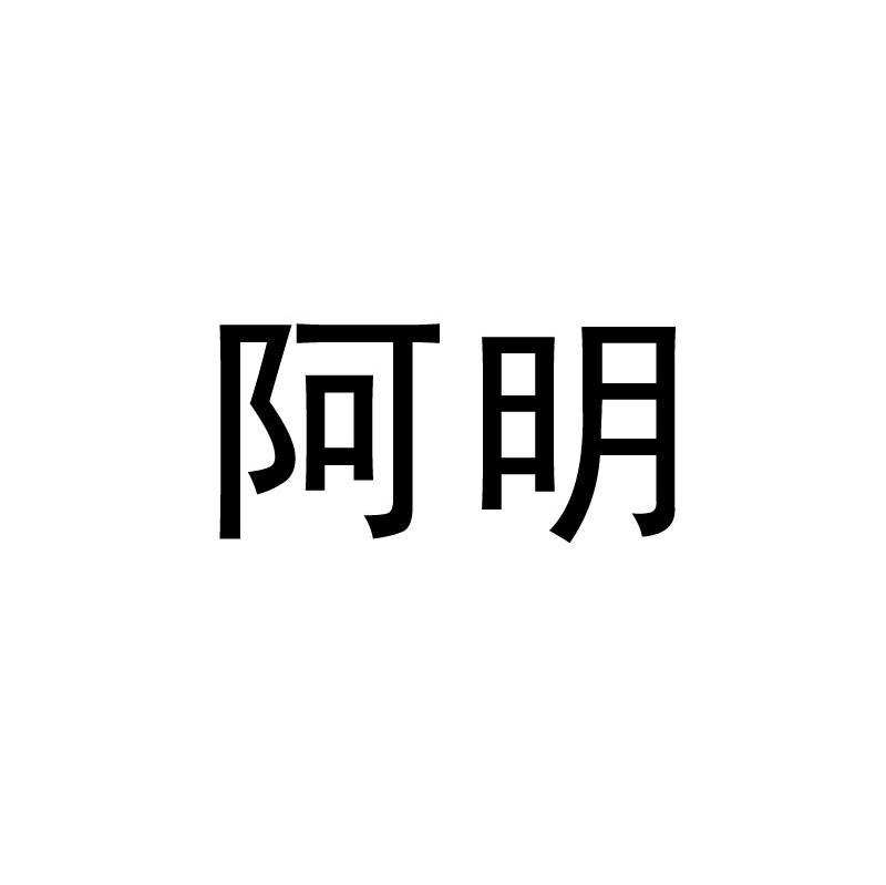 阿明