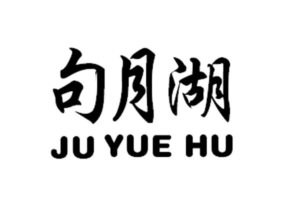句月湖
