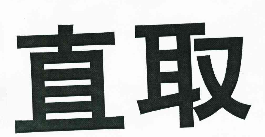 直取