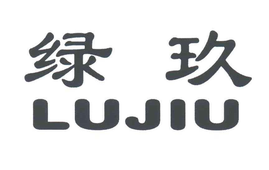 绿玖
