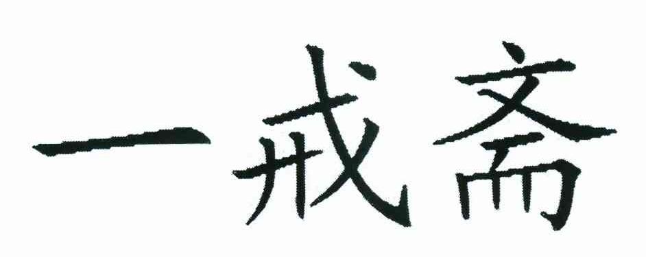 一戒斋