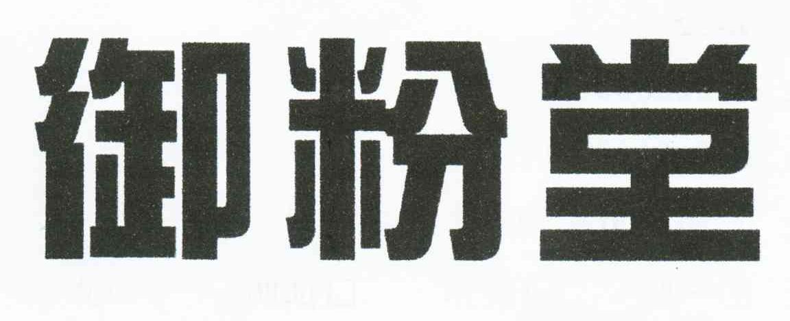 御粉堂