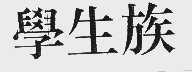 学生族