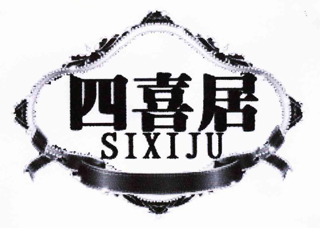 四喜居