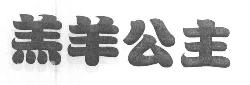 羔羊公主