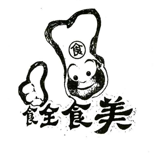 食全食美