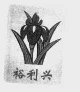 裕利兴