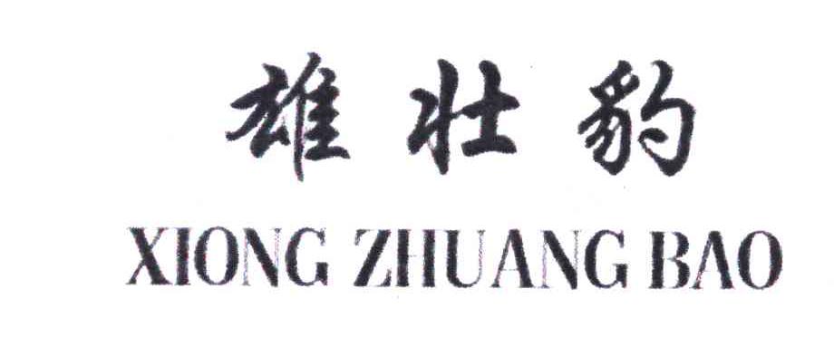 雄壮豹