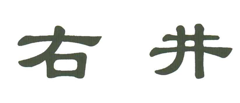 右井