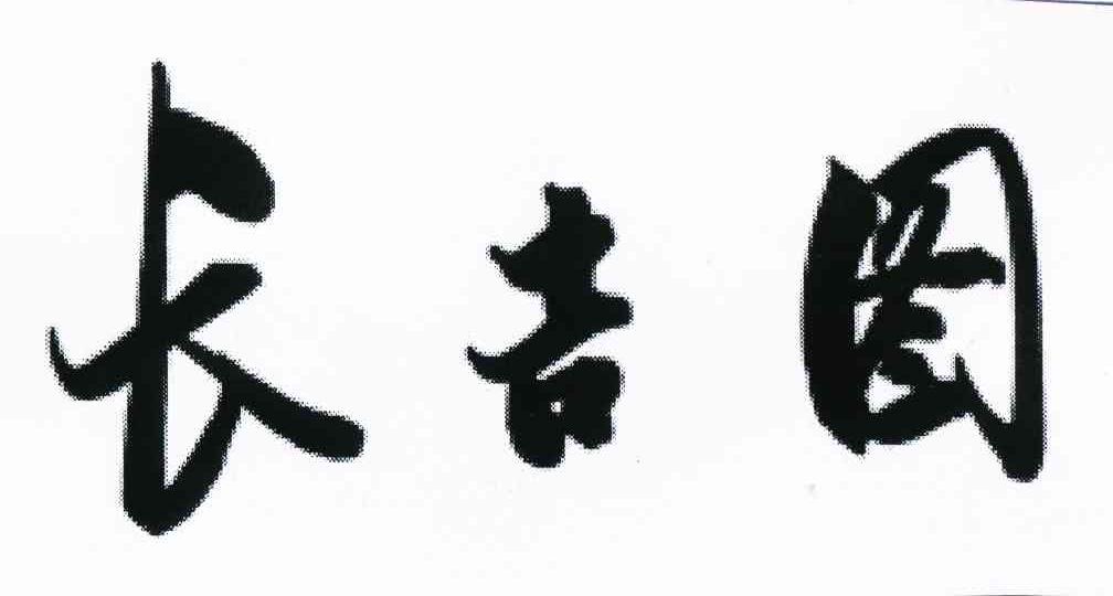 长吉图