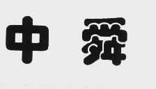 中舜