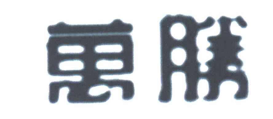 万胜