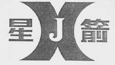 星箭