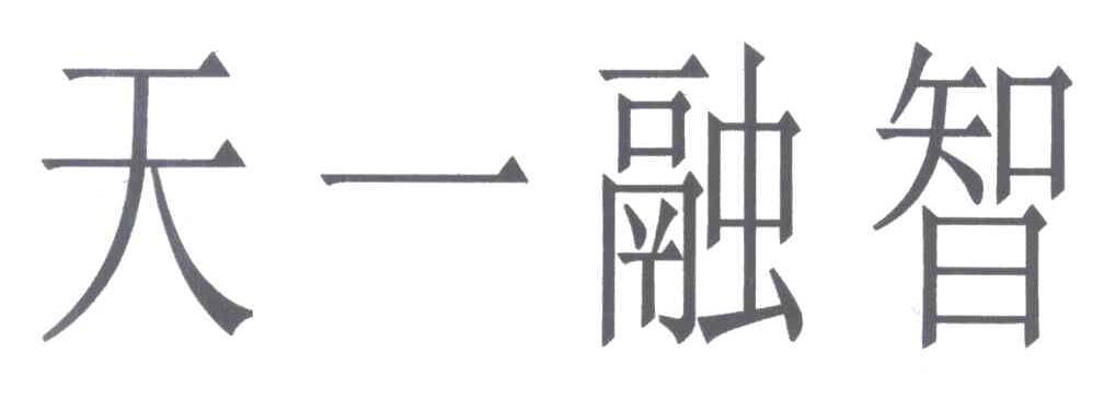 天一融智
