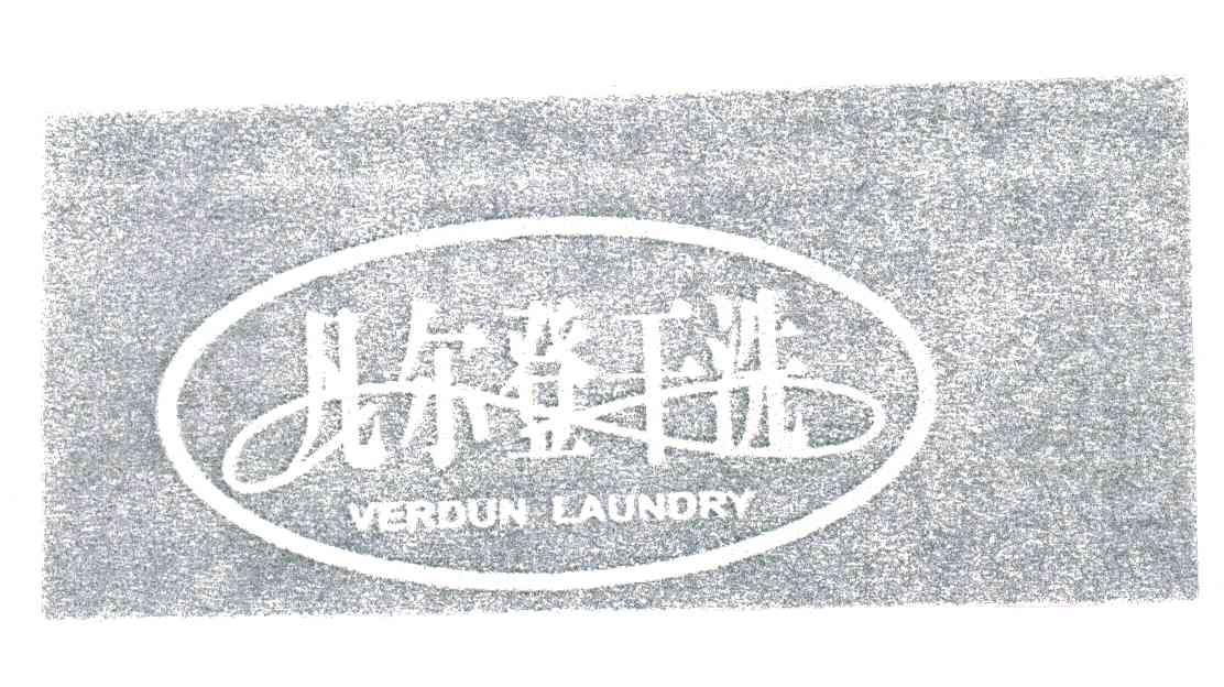 凡尔登干洗;VERDUN LAUNDRY