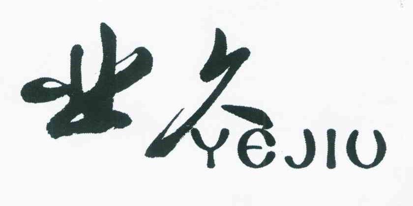 业久
