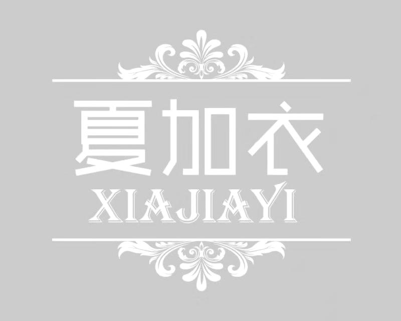 夏加衣