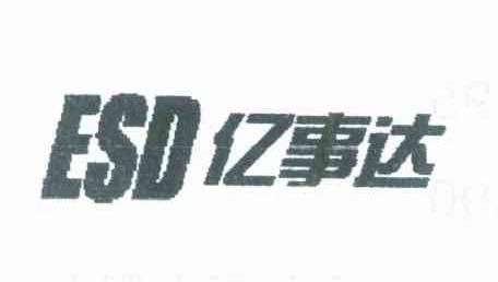 亿事达 ESD