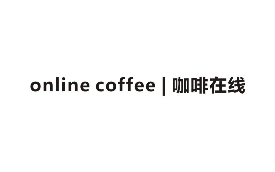 ONLINE COFFEE | 咖啡在线