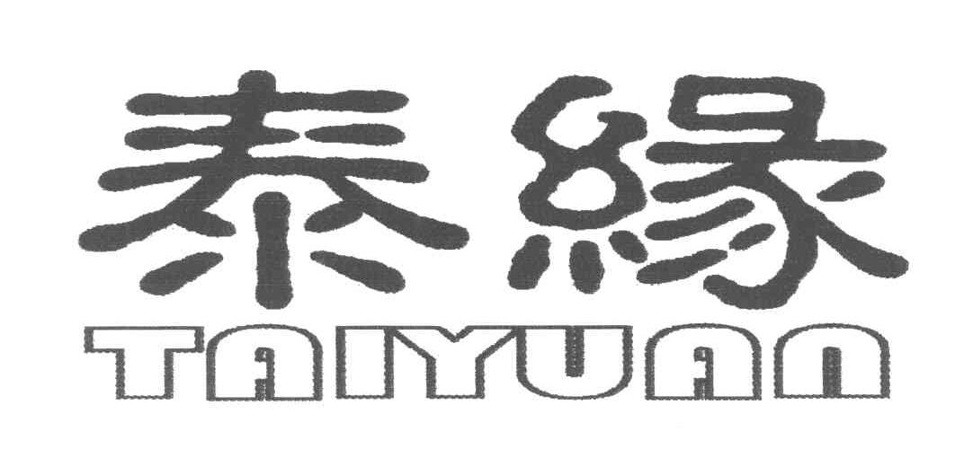 泰缘