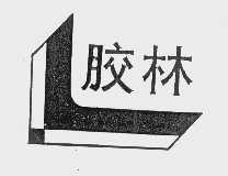 胶林