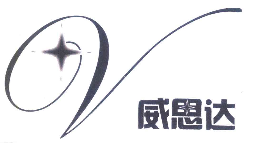 威思达