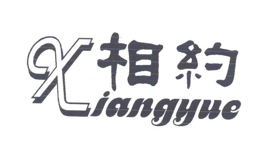相约