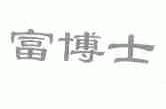 富博士
