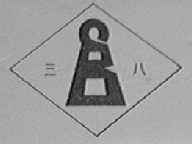 三八
