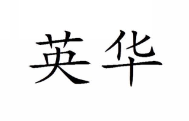英华