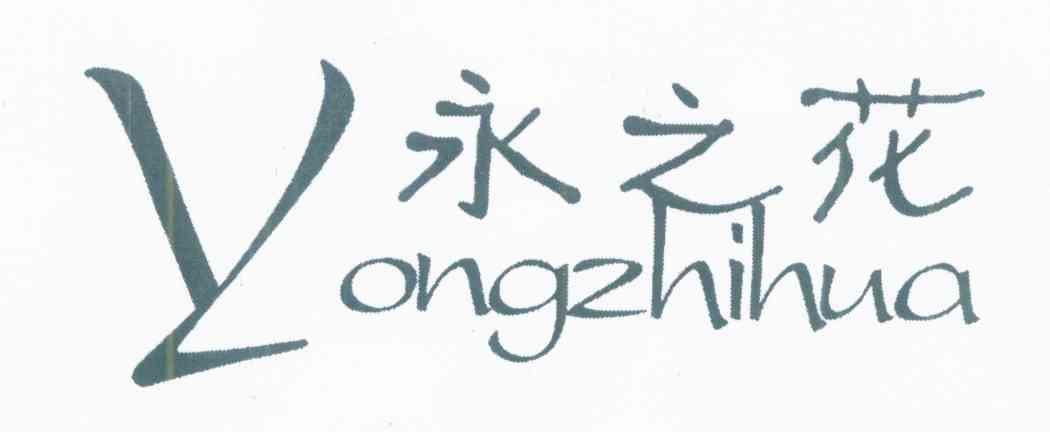 永之花