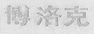 博洛克