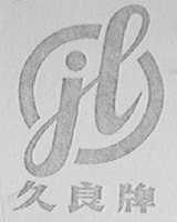 久良