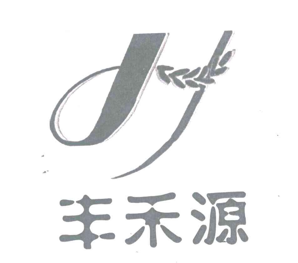 丰禾源