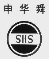申华舜