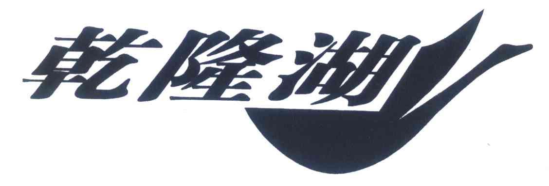 乾隆湖