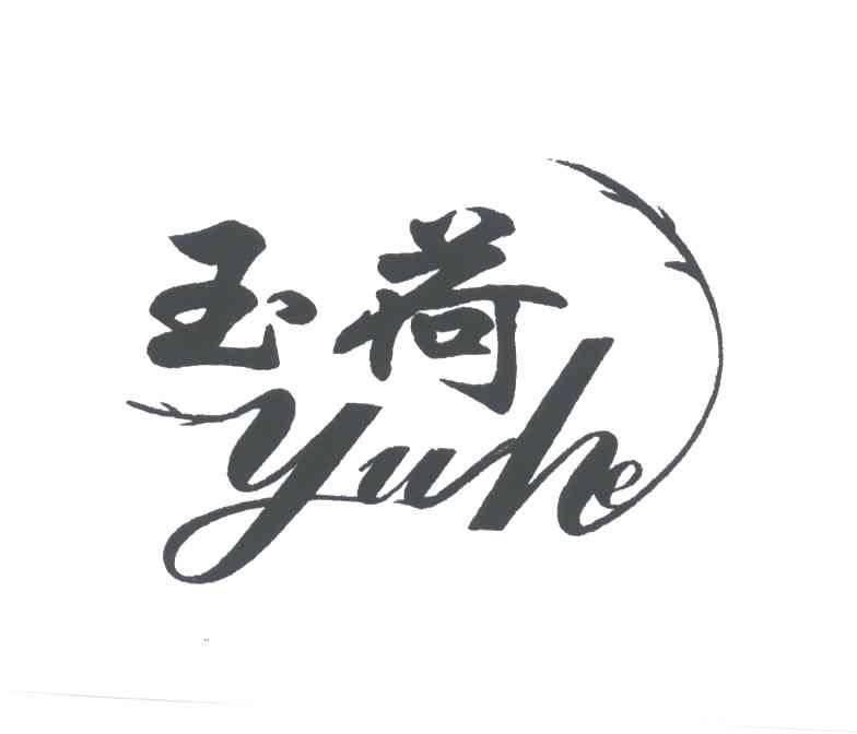 玉荷
