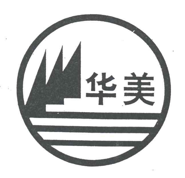 华美