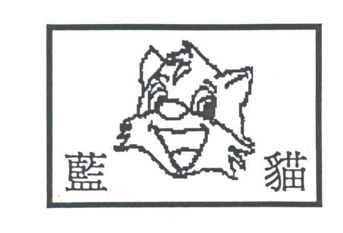 蓝猫