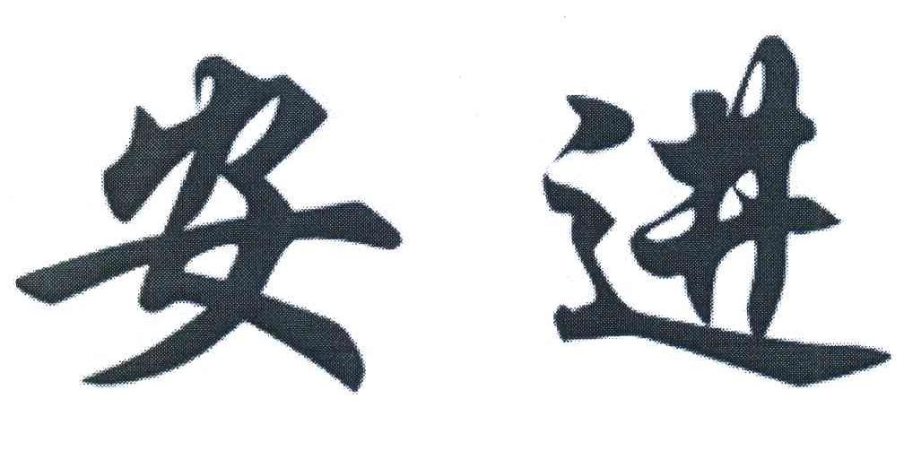 安进