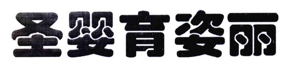圣婴育姿丽