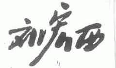 刘宏西