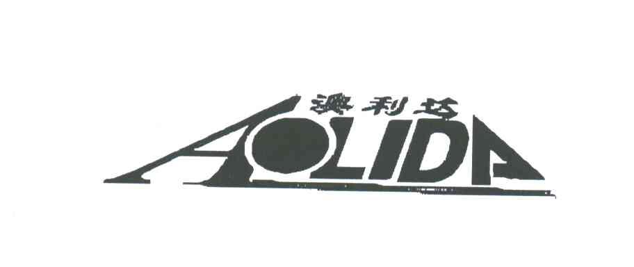 澳利达