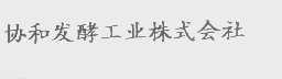 协和